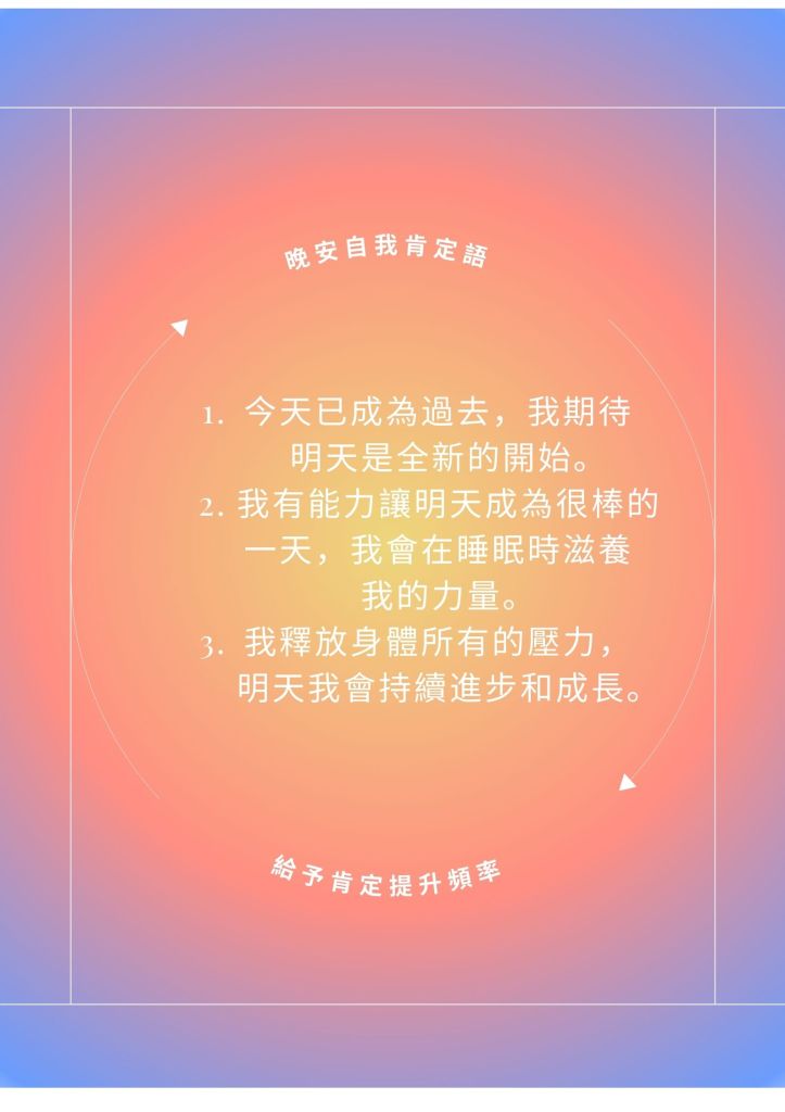 晚安自我肯定語